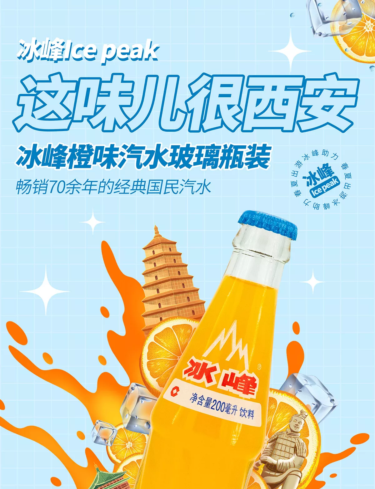 冰峰橙味汽水 玻璃瓶装 - 西安冰峰饮料股份有限公司